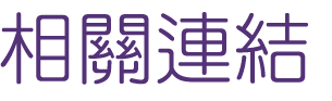 婚友-找台中婚友社戀愛諮詢網站-未婚聯誼推薦